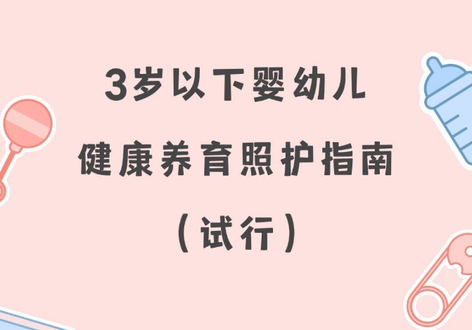 3岁以下婴幼儿健康养育照护指南（试行）