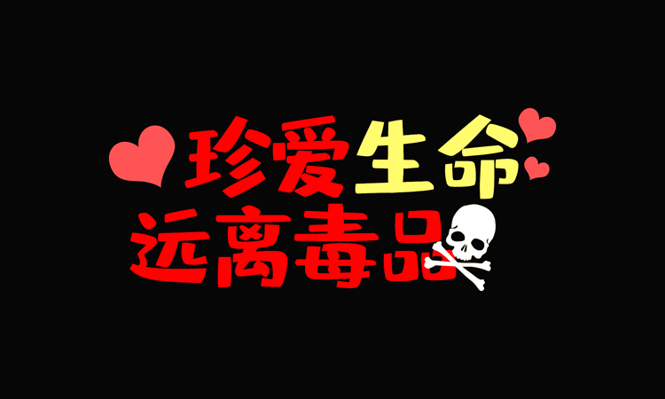 我国禁毒工作的治本之策是什么？