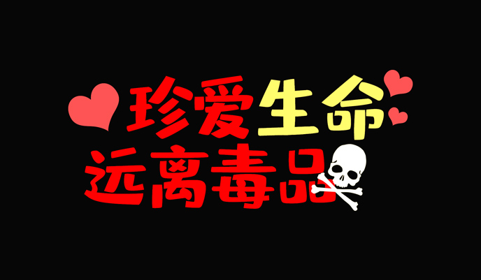 珍爱生命,远离毒品