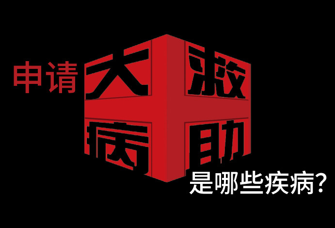 申请大病救助是哪些疾病?