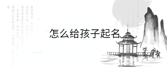 怎么给孩子起名？