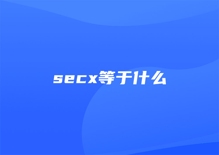 secx等于什么？