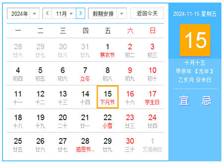 2024年11月日历表 农历甲辰年【龙年】 