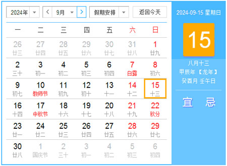 2024年9月日历表 农历甲辰年【龙年】 