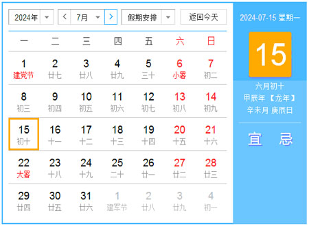 2024年7月日历表 农历甲辰年【龙年】 