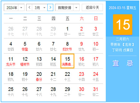 2024年3月日历表 农历甲辰年【龙年】 