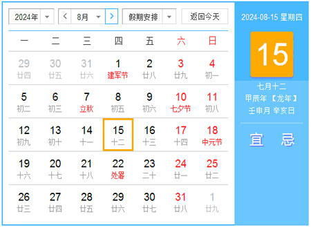 2024年8月日历表 农历甲辰年【龙年】 