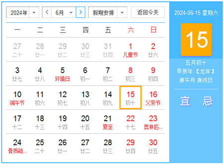 2024年6月日历表 农历甲辰年【龙年】 