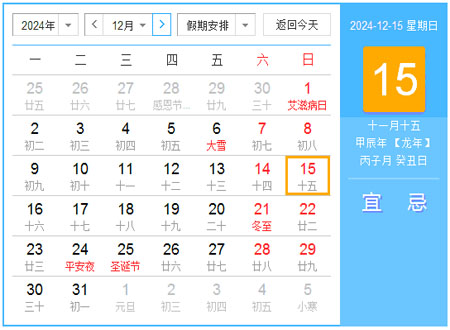 2024年12月日历表 农历甲辰年【龙年】 