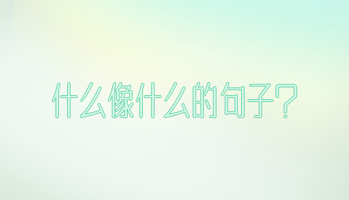 什么像什么的句子