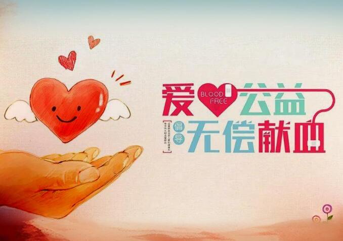 无偿献血中后是何种感受？