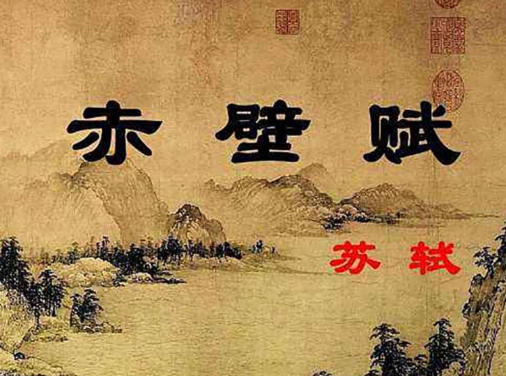 赤壁赋原文译文及注释