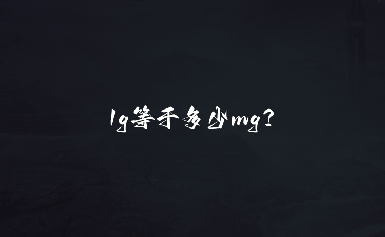 1g等于多少mg.jpg