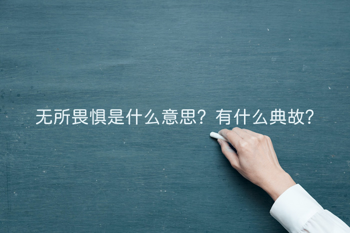 无所畏惧是什么意思？有什么典故？