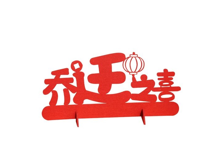 乔迁之喜祝贺的贺词