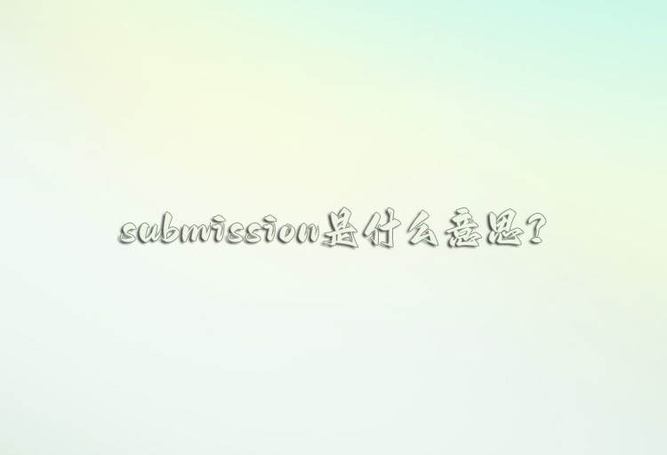 submission是什么意思？