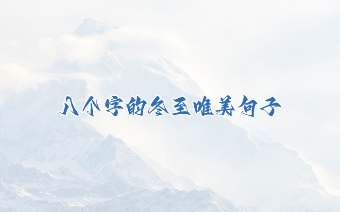 八个字的冬至唯美句子