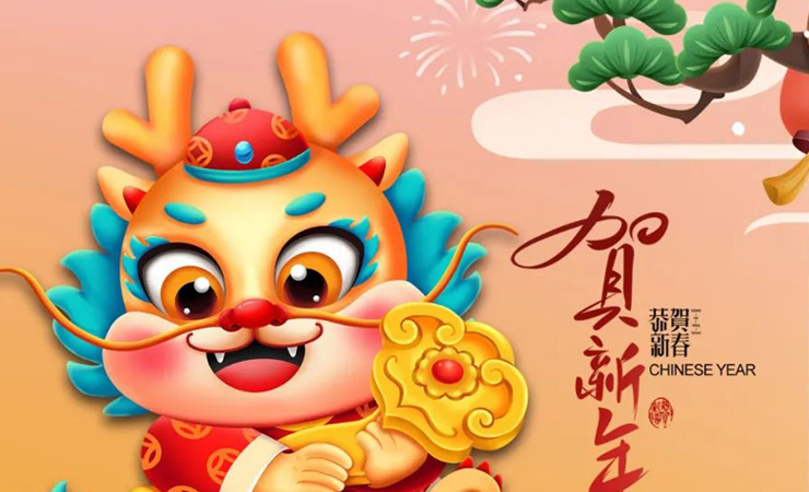 2024龙年新年简短贺词