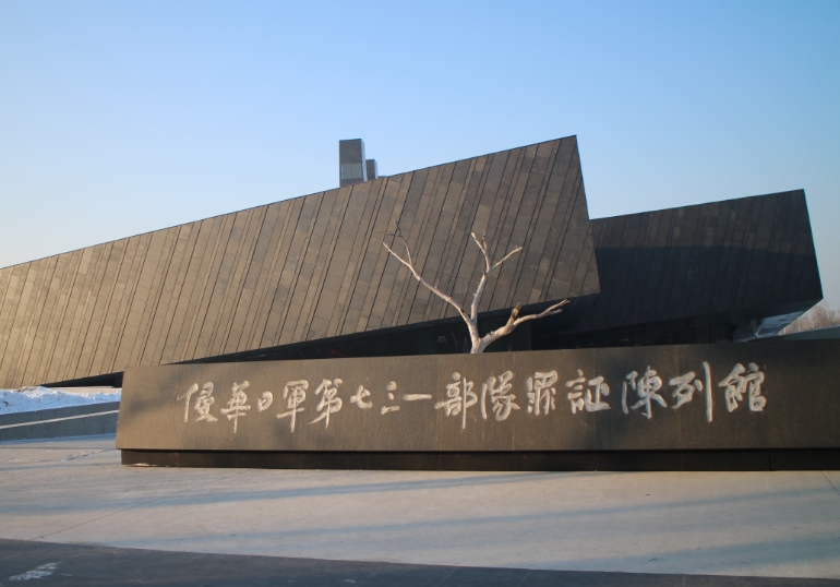 731部队罪证遗址在哪个城市？