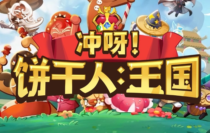 冲呀饼干人王国游戏好玩吗？详细攻略