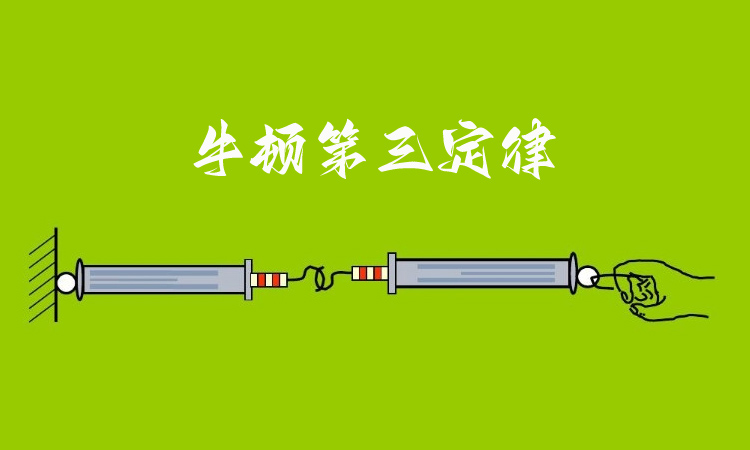 什么是牛顿第三定律？