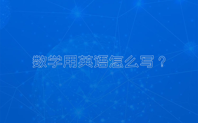 数学用英语怎么写？