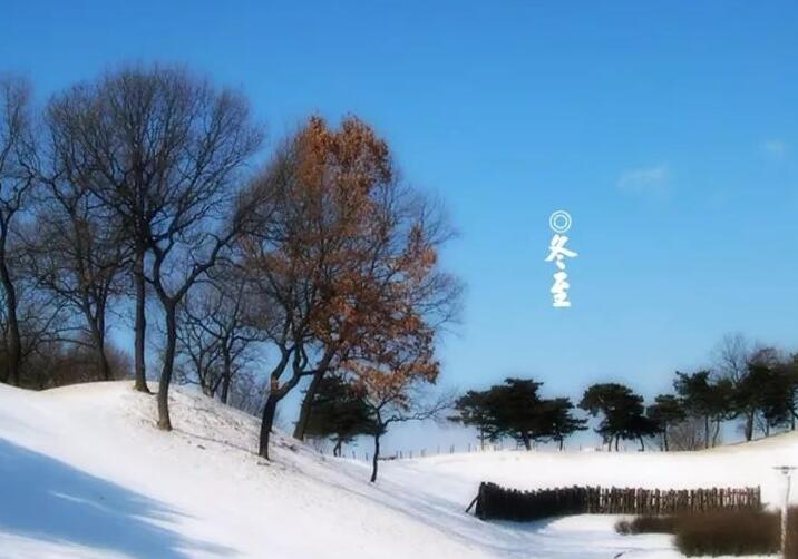 冬至有什么含义和寓意？