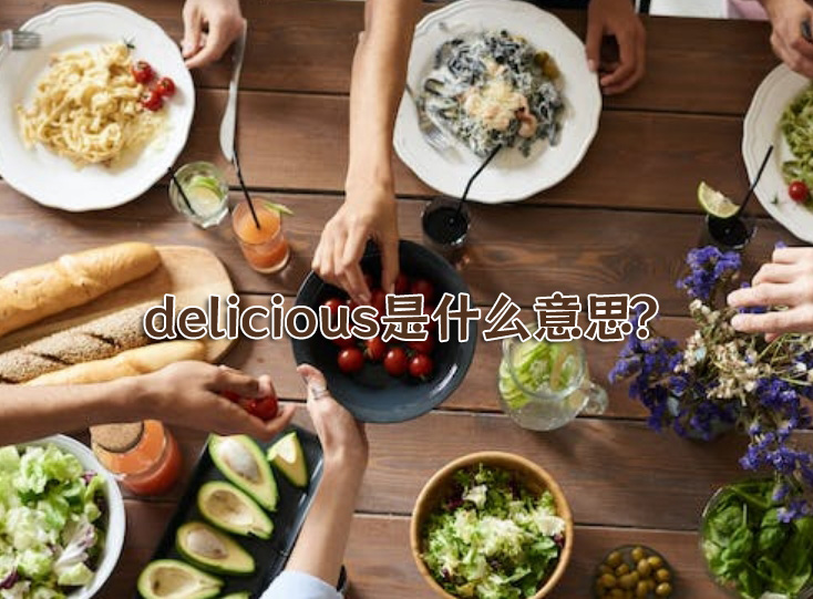 1706427393927479.jpg delicious是什么意思?.jpg