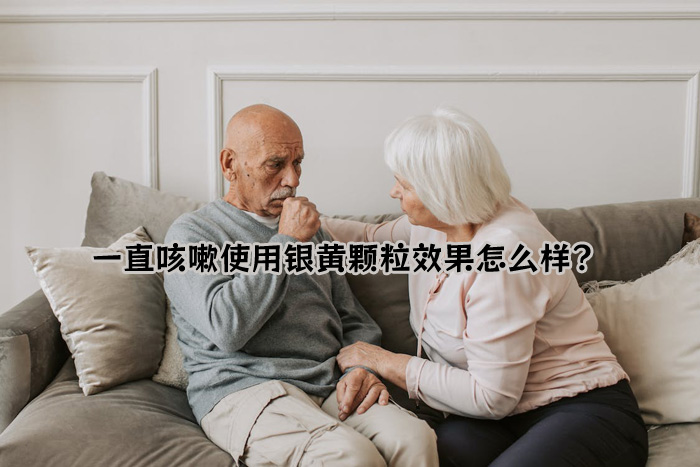 一直咳嗽使用银黄颗粒效果怎么样？