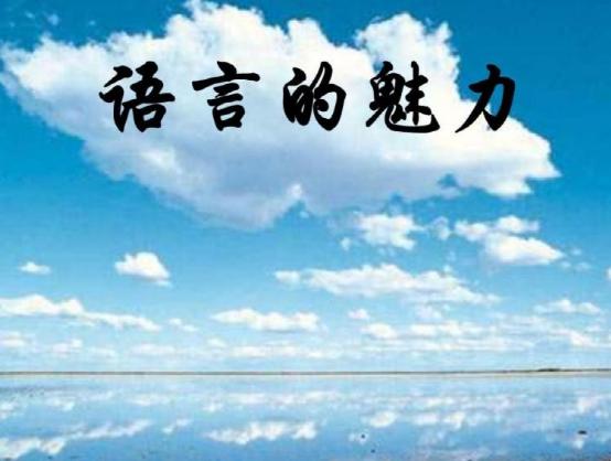 什么是语言的魅力？