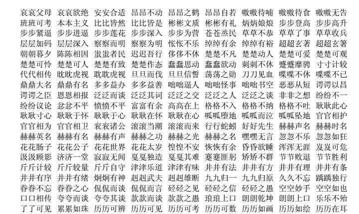 aabc式的四字词语大全