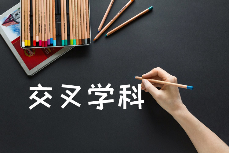 交叉学科.jpg
