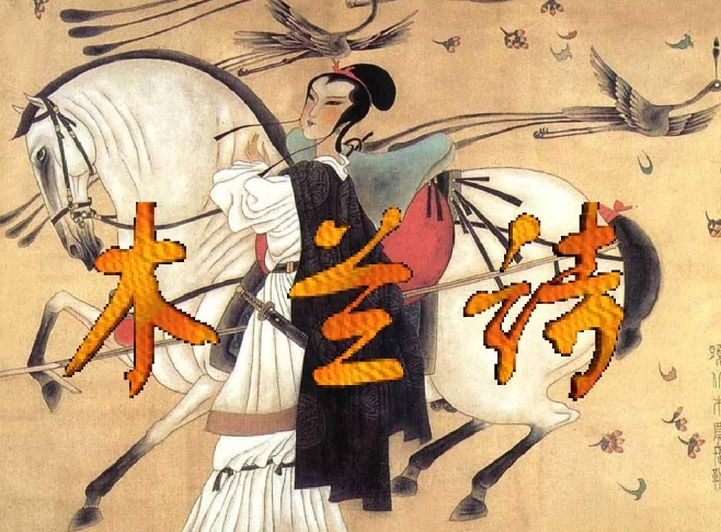 《木兰诗》原文及翻译