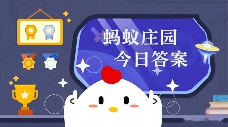 蚂蚁庄园今日答案10月12日
