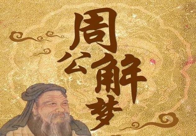 周公解梦是真的吗？可信吗？有什么科学依据吗？.jpg