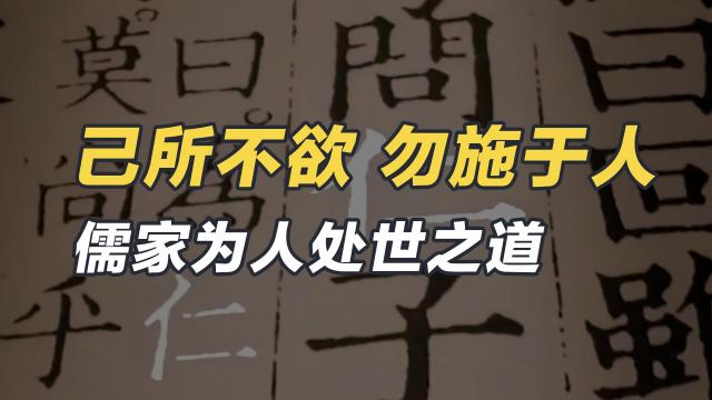 “己所不欲，勿施于人”是什么意思？