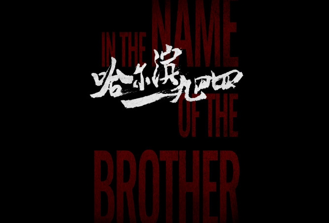 《哈尔滨一九四四》的剧情是怎样的？好看吗？