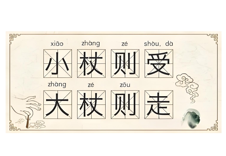 小杖受大杖走是什么意思？