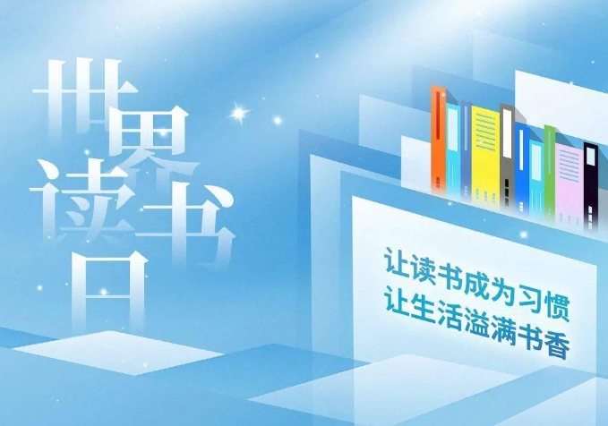 世界读书日是几号？