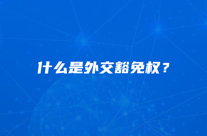 什么是外交豁免权?.jpg