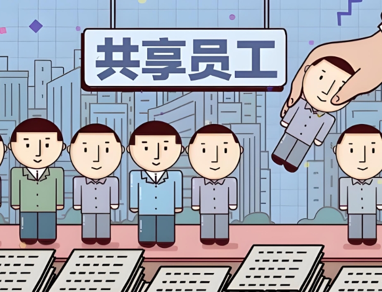 什么是共享员工？共享员工和劳务派遣有什么区别？