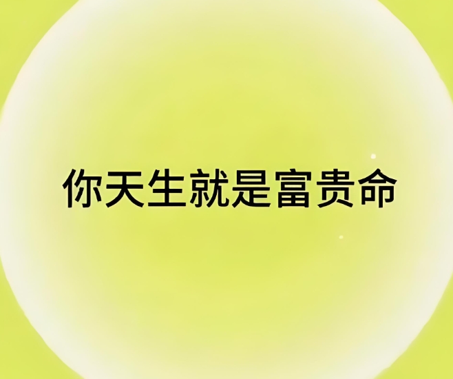 什么是富贵命？富贵命有什么特点？