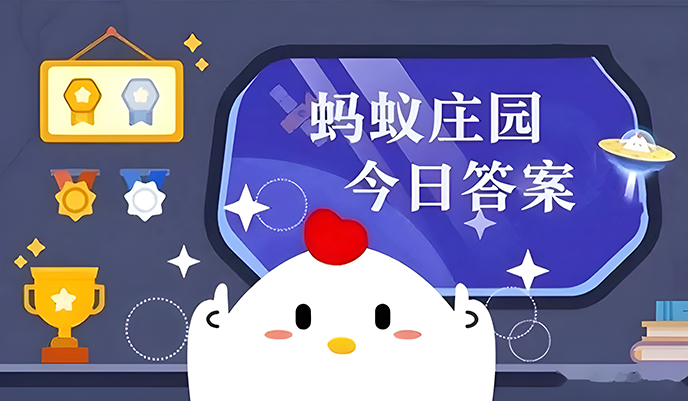蚂蚁庄园今日答案9月16日.jpg