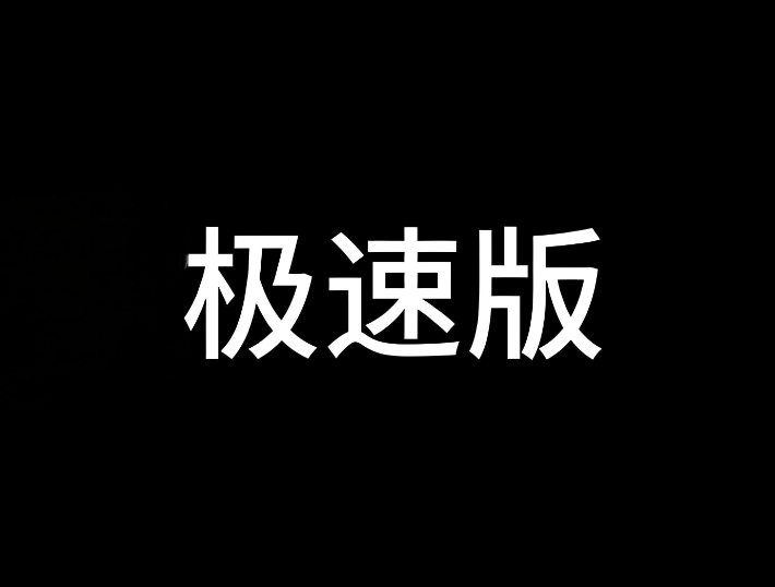 为什么现在很多软件app都推出极速版了.jpg