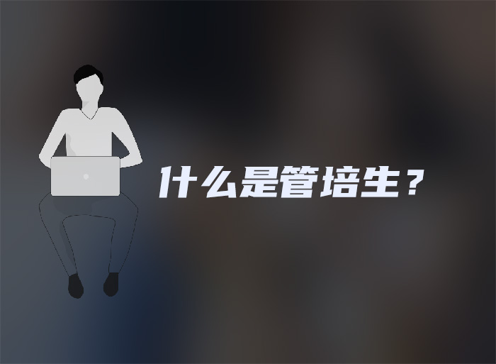 什么是管培生？