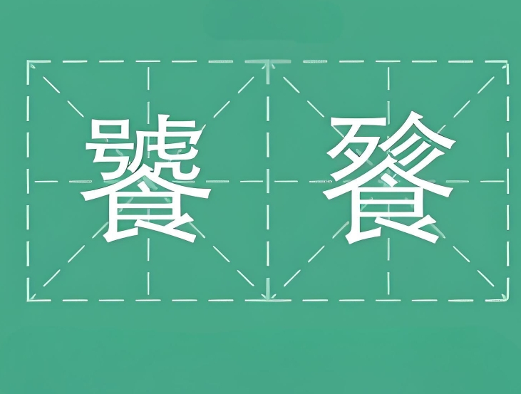 饕餮耄耋怎么读？饕餮耄耋是什么意思？