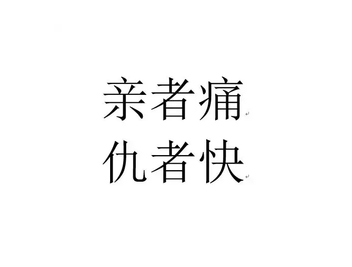 亲者痛,仇者快是什么意思.jpg