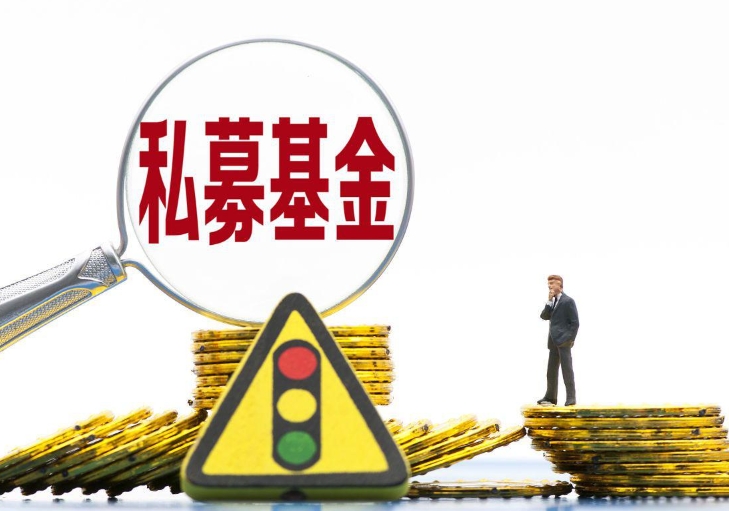 投资私募基金风险大吗？