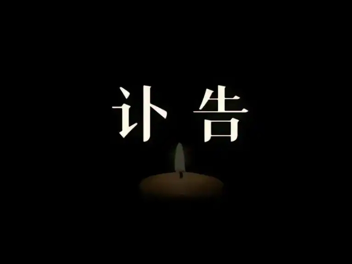讣告是什么意思.jpg