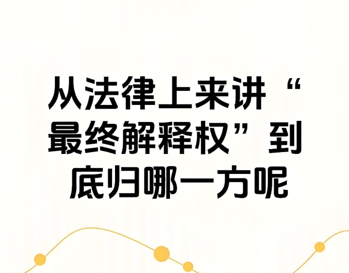 最终解释权是什么意思.jpg